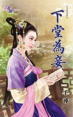 《下堂為妾(穿越做貴妻之二)》