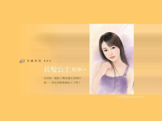 《长发公主(童话变奏曲之四)》