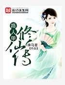 《路人甲修仙传》