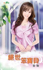 绝世笨骗贝(一切都是意外之三)