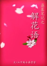 《(盗墓同人)盗墓笔记之解花语》