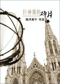 (美少女战士同人)巨神像的碎片