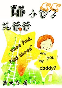 (HP同人)小包子找爸爸