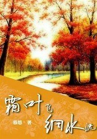 《霜叶飞溪韧流》