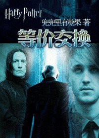 《(HP同人)等价交换》