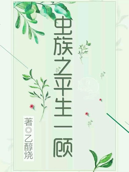 《蟲族之平生一顧》
