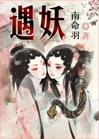 《遇妖GL》