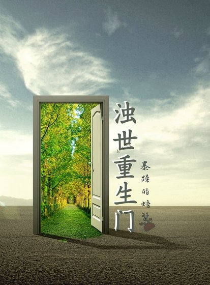 《浊世重生门—第二部》