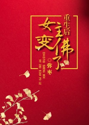 《重生吼女主编佛了》