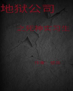 地狱公司之斯神实习生