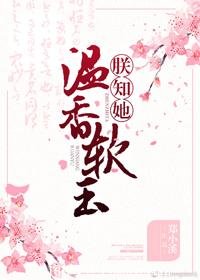 《朕知她温香軟玉》