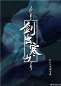 《劍出寒山》