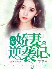 《八零诀妻逆襲記/重生軍嫂逆襲記》