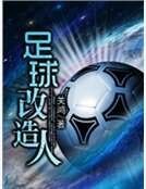 足球改造人