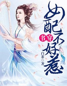 《書穿:女配不好惹》