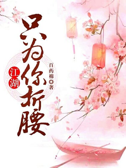 《江湖只为你折腰》