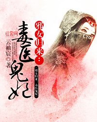 《邪女归来:毒医鬼妃》