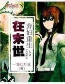 《弃妇重生在末世》