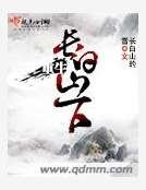 《重生長白山下》