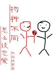物种不同怎么谈恋爱(快穿)