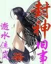 《(封神同人)封神舊事》