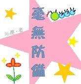 《毫无防备》