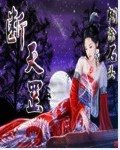 《斷天罡》