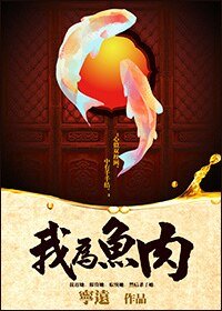 《我为鱼肉》