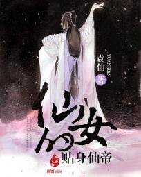 《仙女的贴身仙帝》