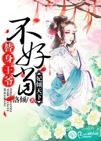 《妃倾天下:替身王爷不好当》