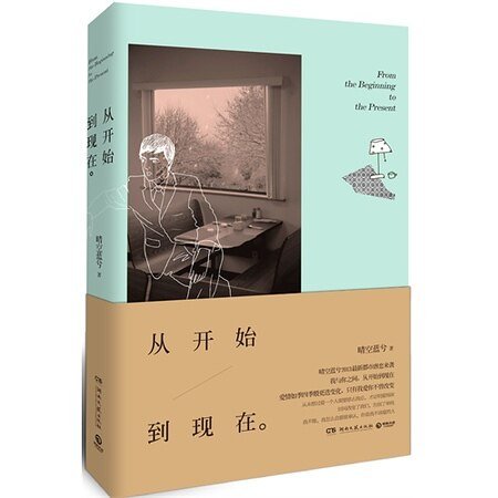 从开始到现在(出书版)