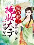《霸道邪王,掩妝太子要出嫁》
