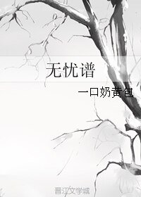 《無憂譜》