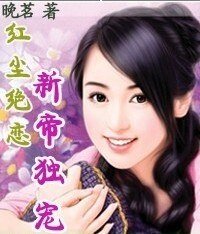 红尘绝恋：新帝独宠