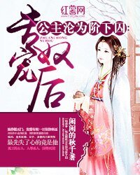 《公主沦为阶下囚:专宠奴后》