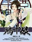 《鸠十享》