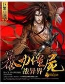 《暴力僵尸战异界》