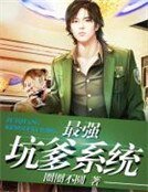 《最强坑爹系统》