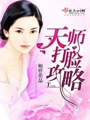 《天师打脸攻略》