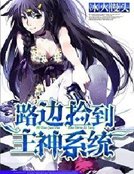 《路边捡到主神系统》