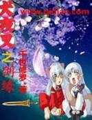 《犬夜叉之剑缘》