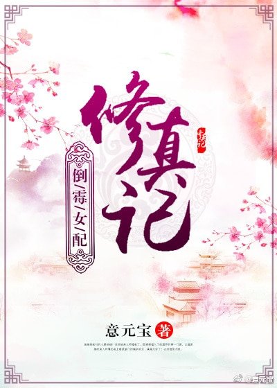 《倒霉女配修真记》