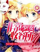 《非常少女收容所》