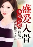 《重磅证婚,首席盛皑入骨!》
