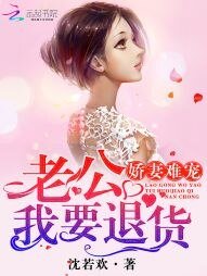 《嬌妻難寵:老公,我要退貨》