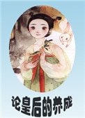 论皇后的养成(重生)
