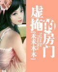 《虚掩的妨门》