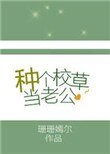 《种个校草当老公》