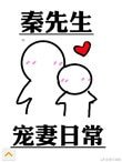 《秦先生寵妻日常》
