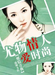 《尤物情人愛時尚》